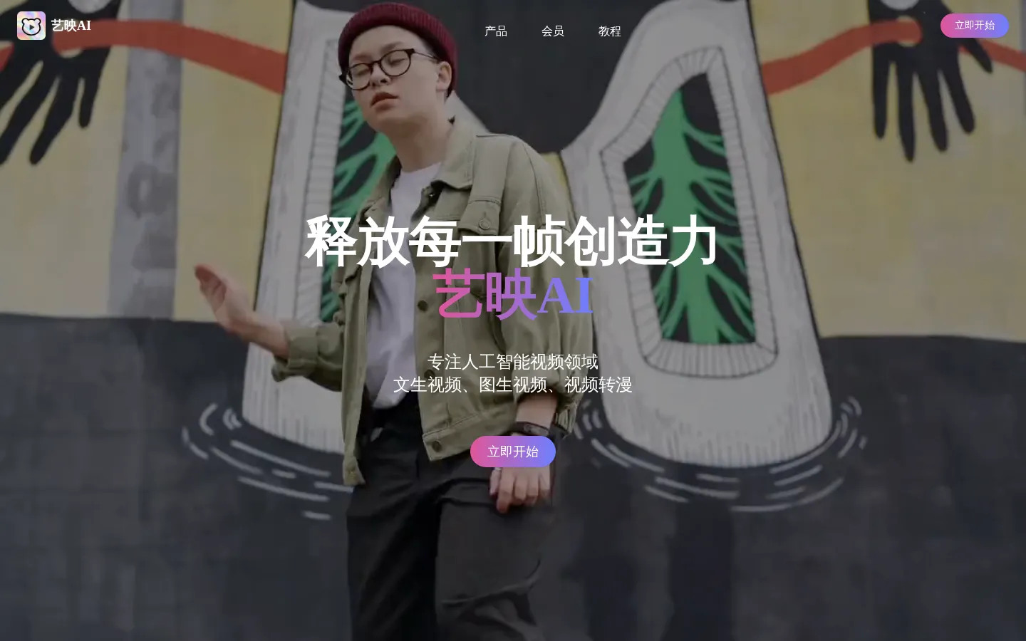 艺映AI - 免费AI视频创作工具 网站预览图