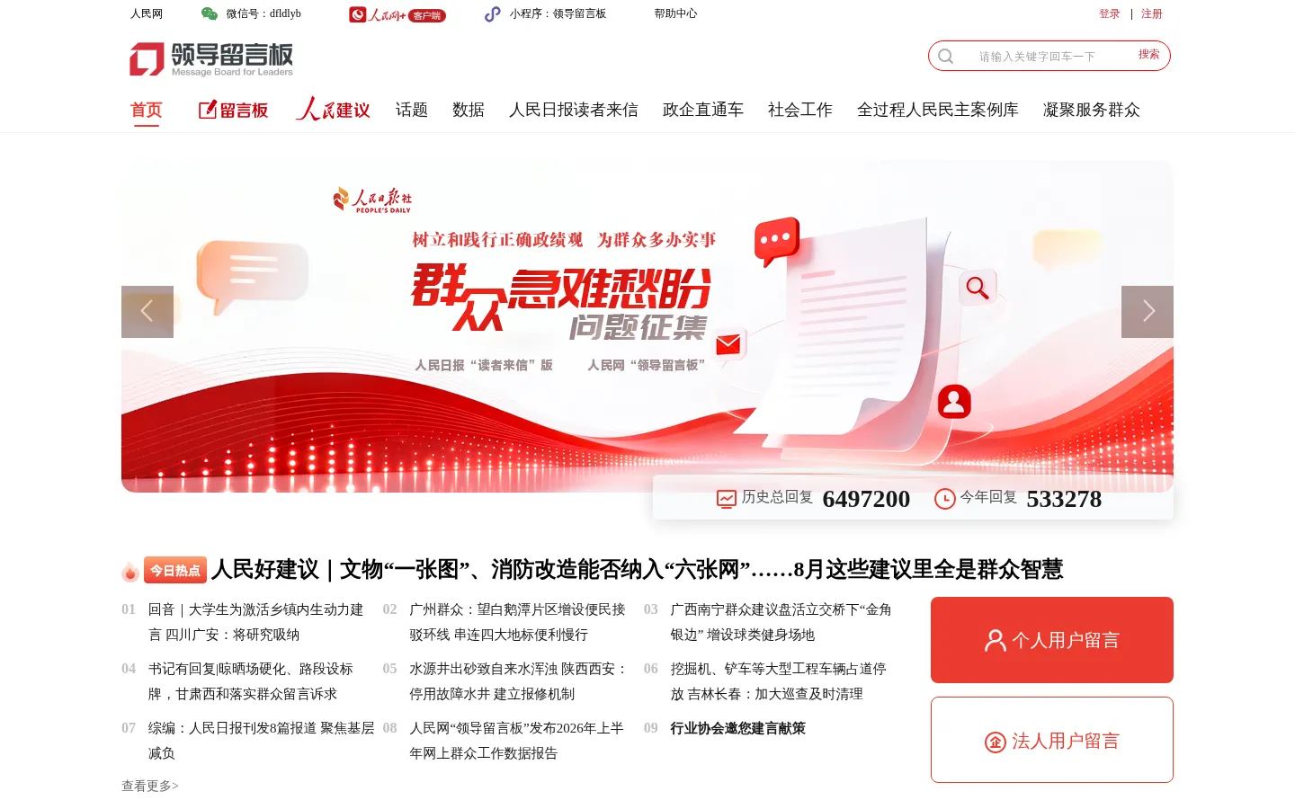 领导留言板-人民网 网站预览图