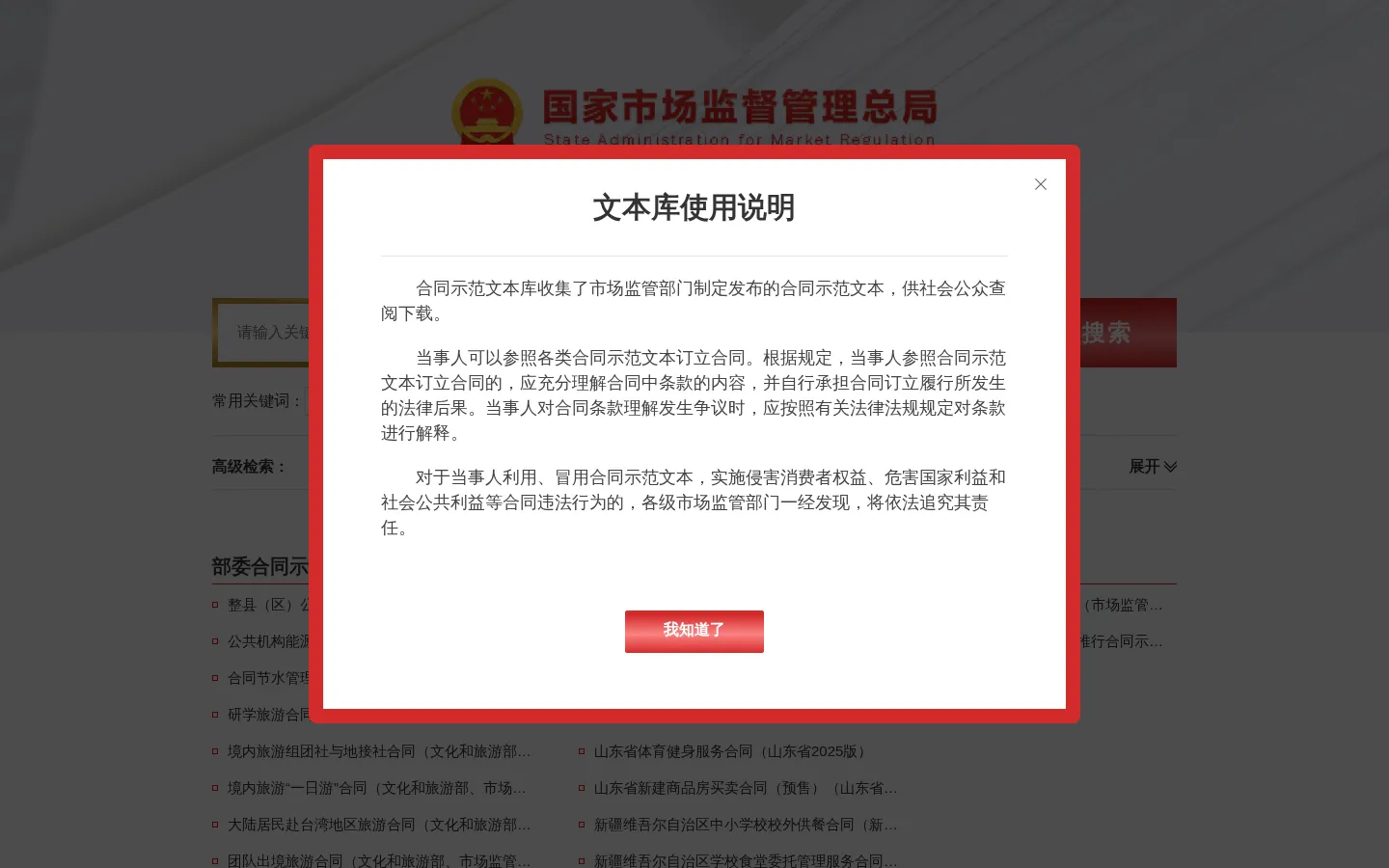 首页 - 合同示范文本库 - 国家市场监督管理总局 网站预览图