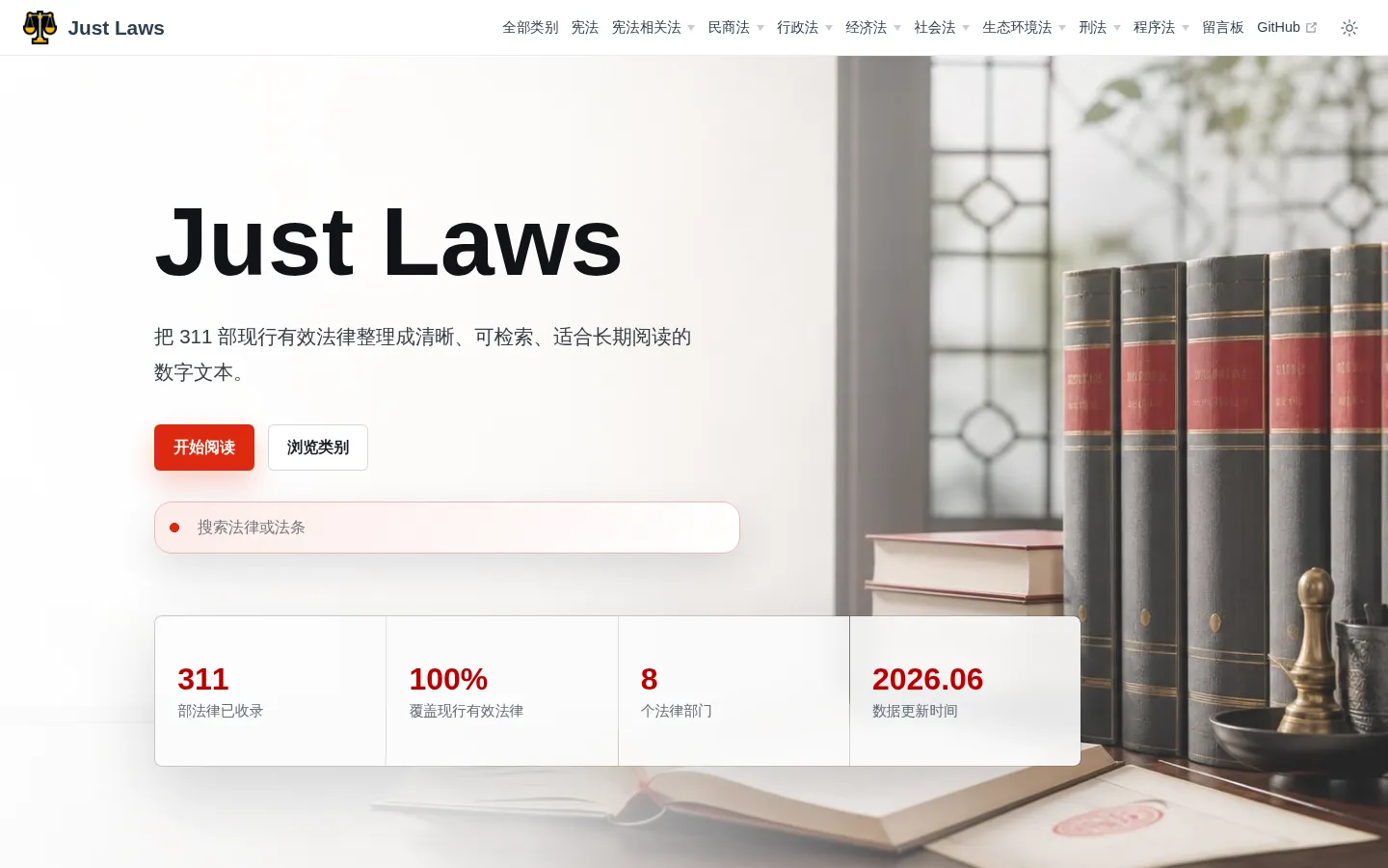 Home | Just Laws 网站预览图
