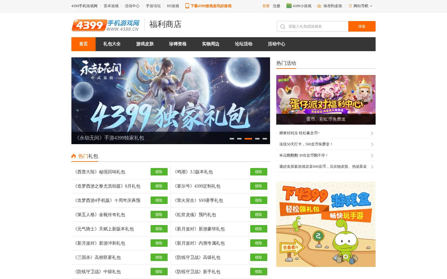 手游礼包_手机游戏礼包_手游礼包大全-4399手机游戏网 网站预览图
