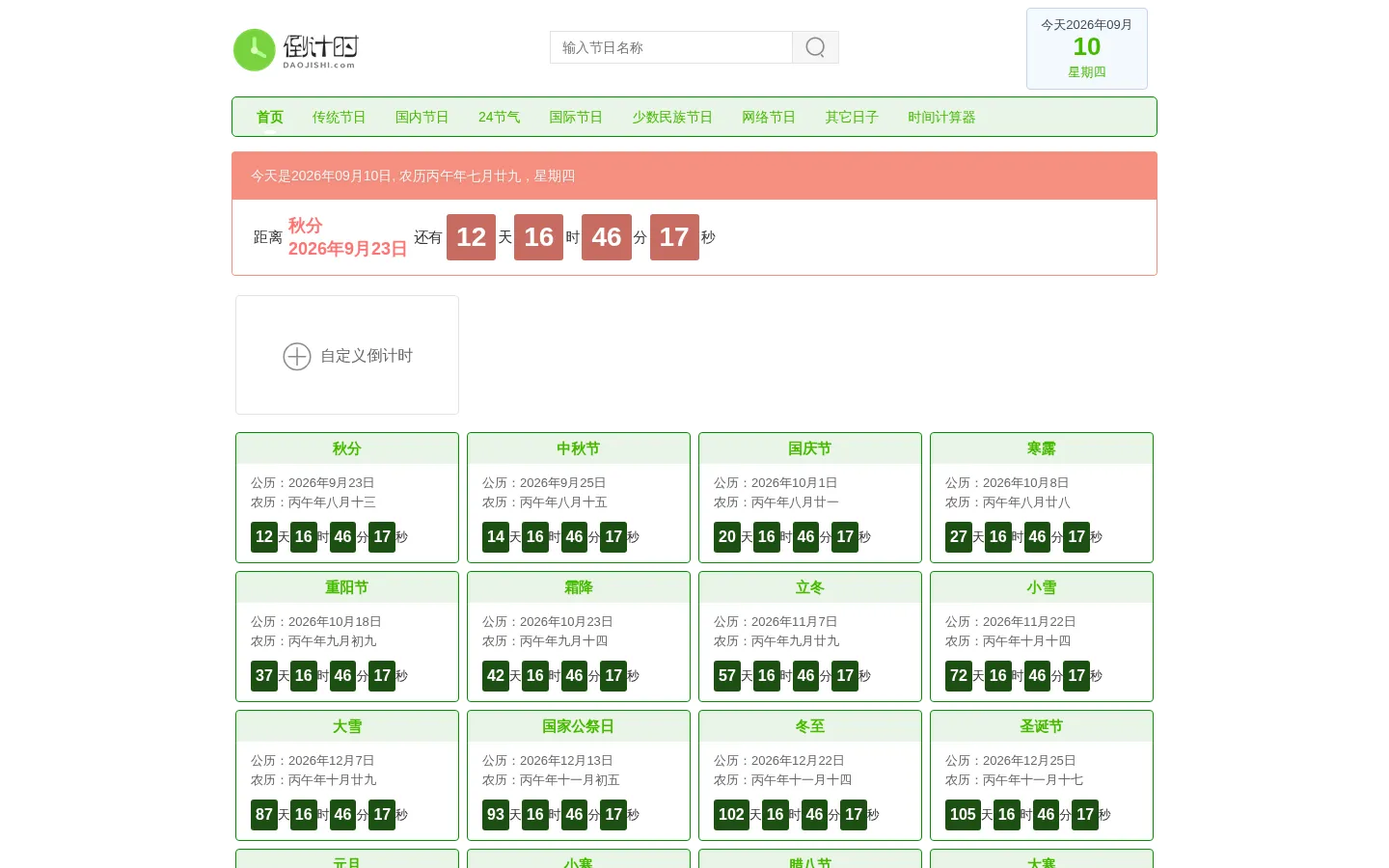 倒计时大全 节日倒计时 日期倒计时器 - 倒计时网 网站预览图