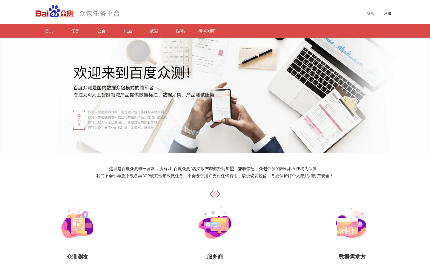 百度众测 | 众包任务平台 网站预览图