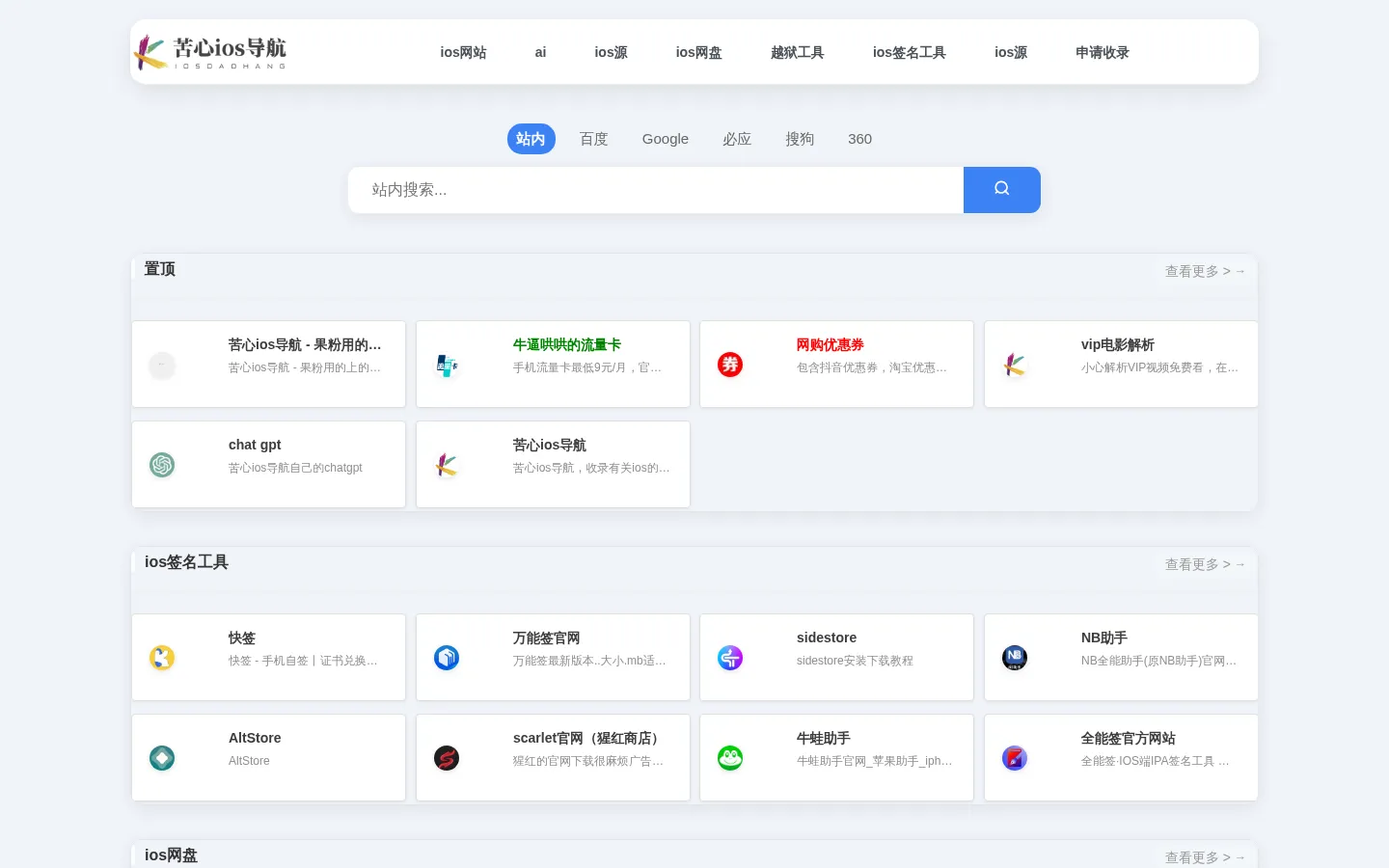苦心ios导航 - 果粉用的上的导航网站 网站预览图