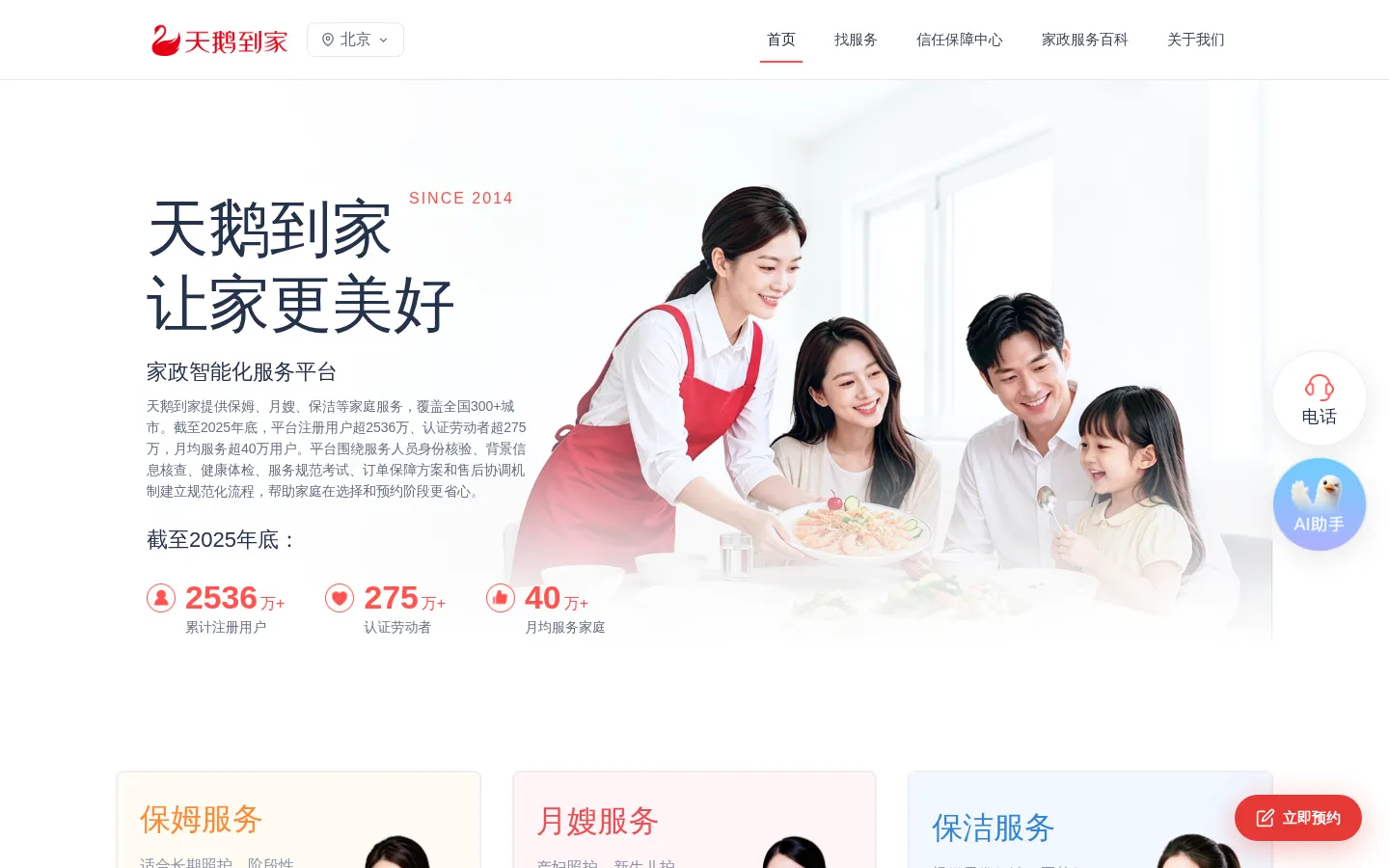 天鹅到家官网｜保姆、月嫂、保洁等家政服务平台 网站预览图