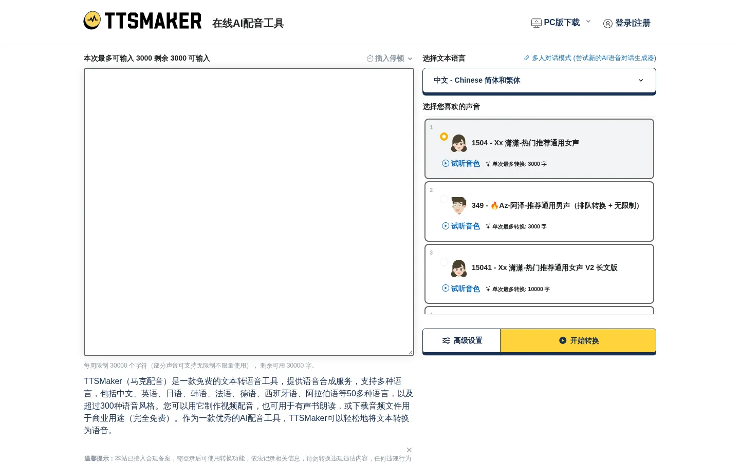在线免费文字转语音 - TTSMaker官网 | 马克配音 网站预览图