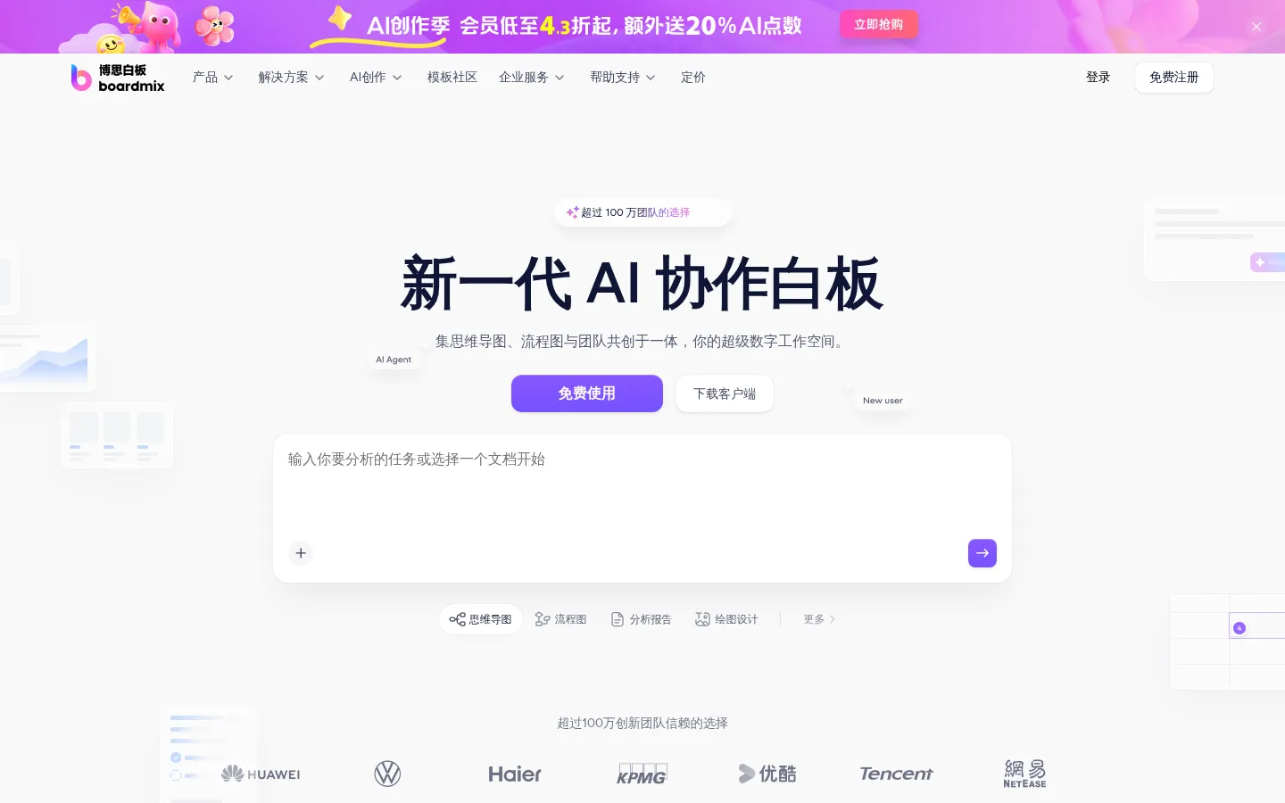 团队协作工具_在线协作白板_AI思维导图与流程图 | Boardmix博思白板 网站预览图