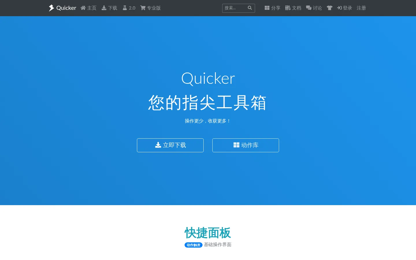Quicker软件 您的指尖工具箱 - Quicker 网站预览图
