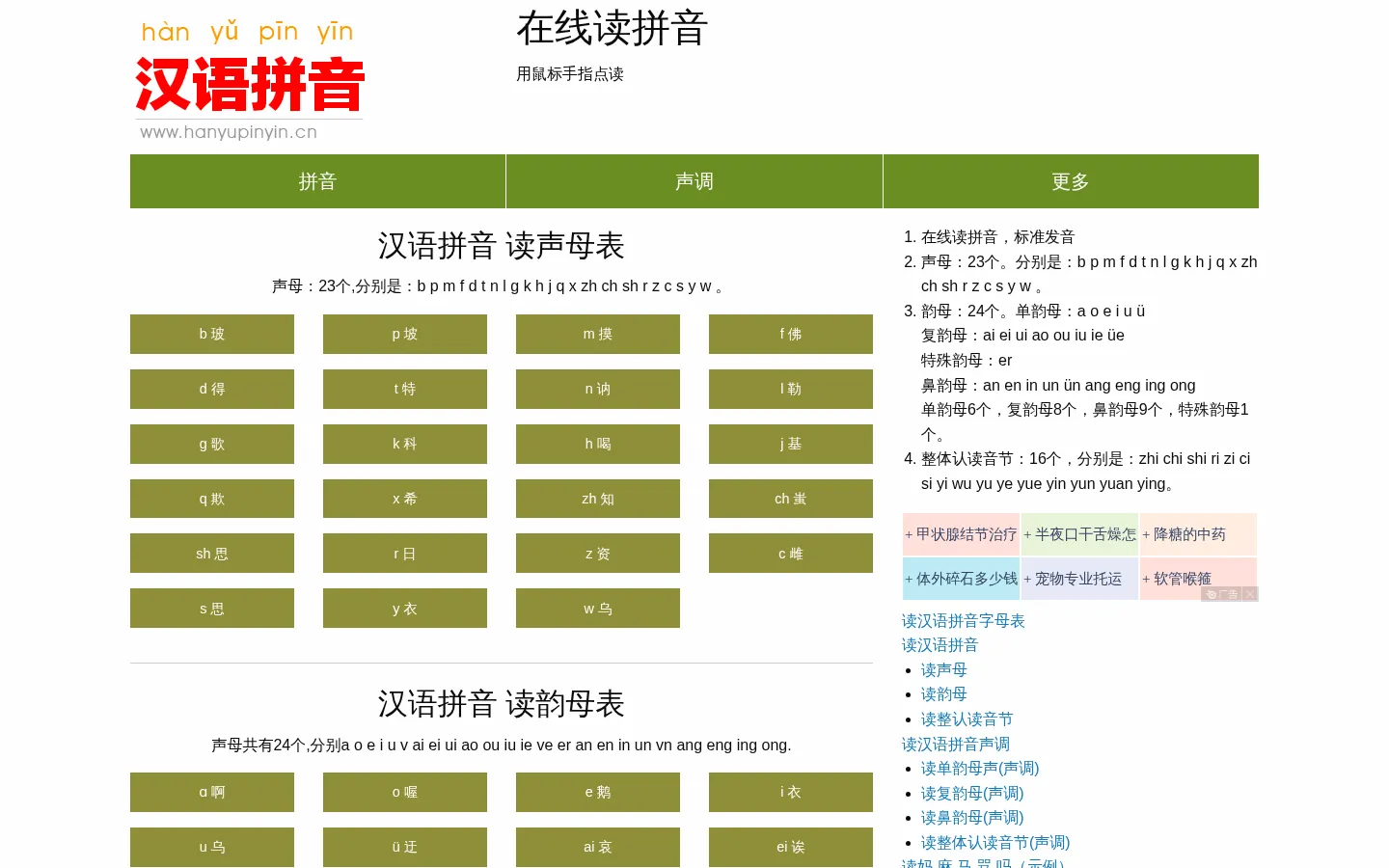 在线读拼音_拼音发音在线点读，汉语拼音的发音。 网站预览图