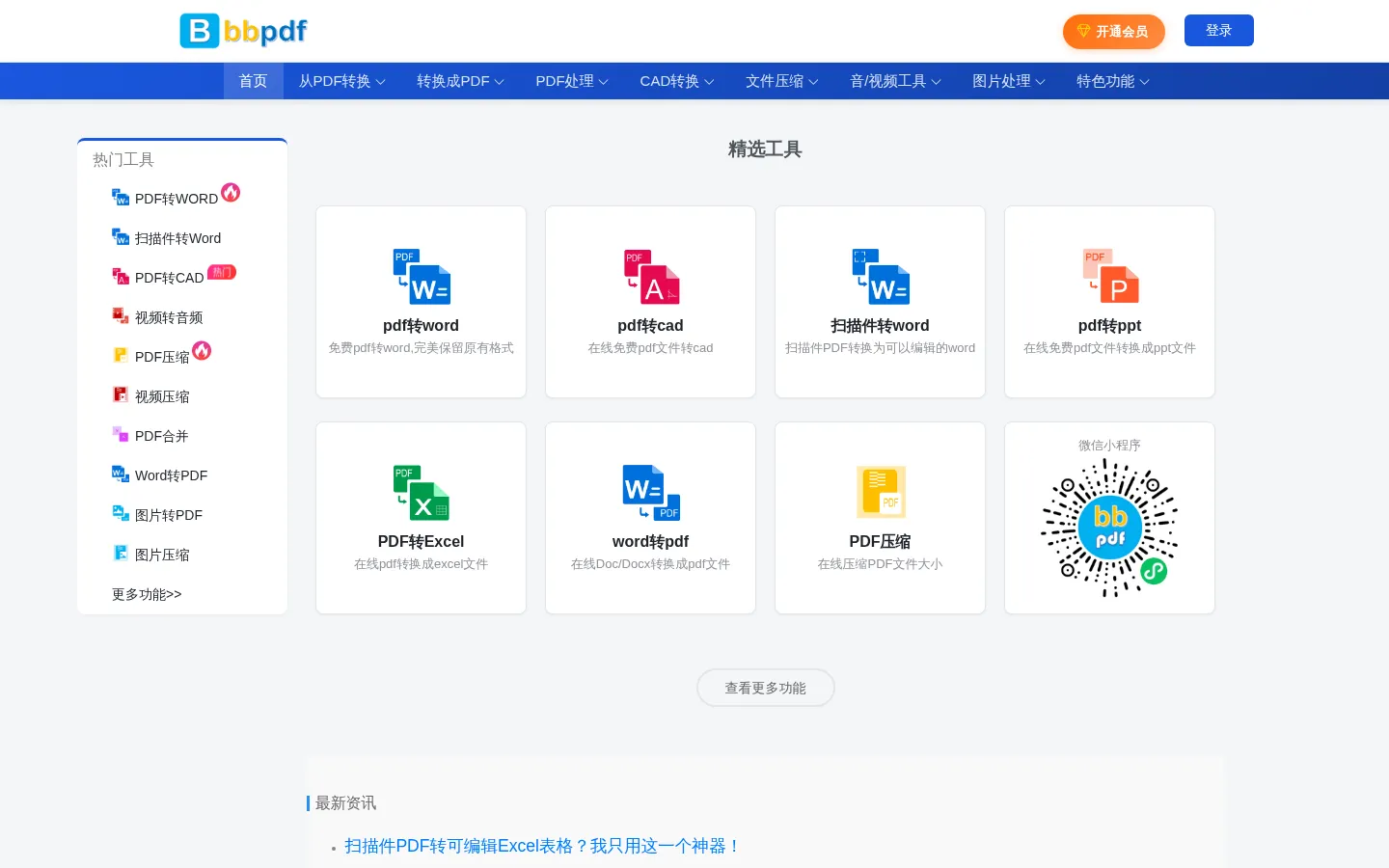 在线PDF转换器-BBPDF-免费高效地处理各种格式文件 网站预览图