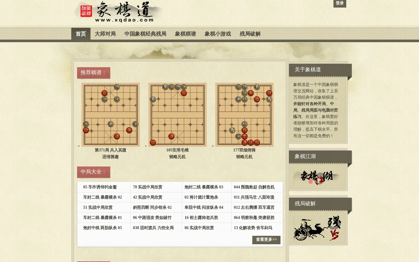 中国象棋棋谱大全，象棋残局，象棋小游戏和象棋残局小游戏 - 象棋道做最棒的象棋网站 网站预览图