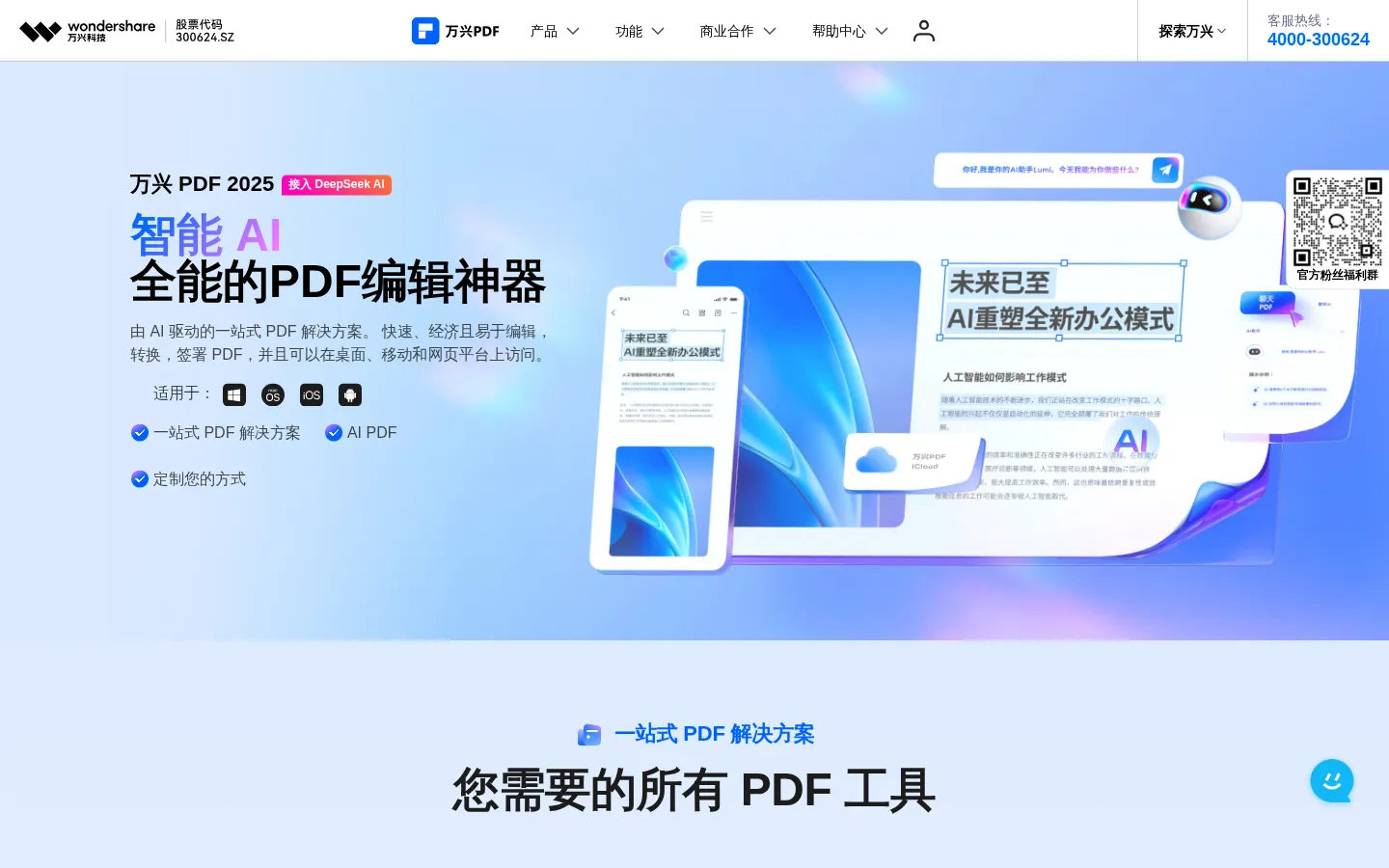 [官网]万兴PDF编辑器 - 秒会的全能PDF编辑神器 网站预览图