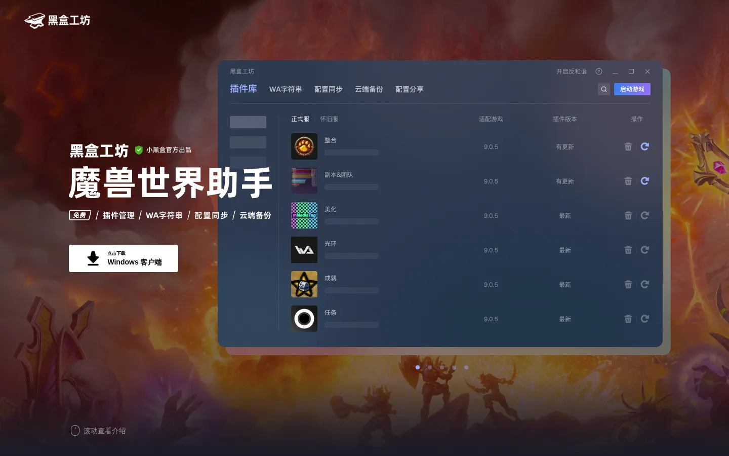黑盒工坊 - 轻松管理你的魔兽插件，畅游艾泽拉斯 网站预览图
