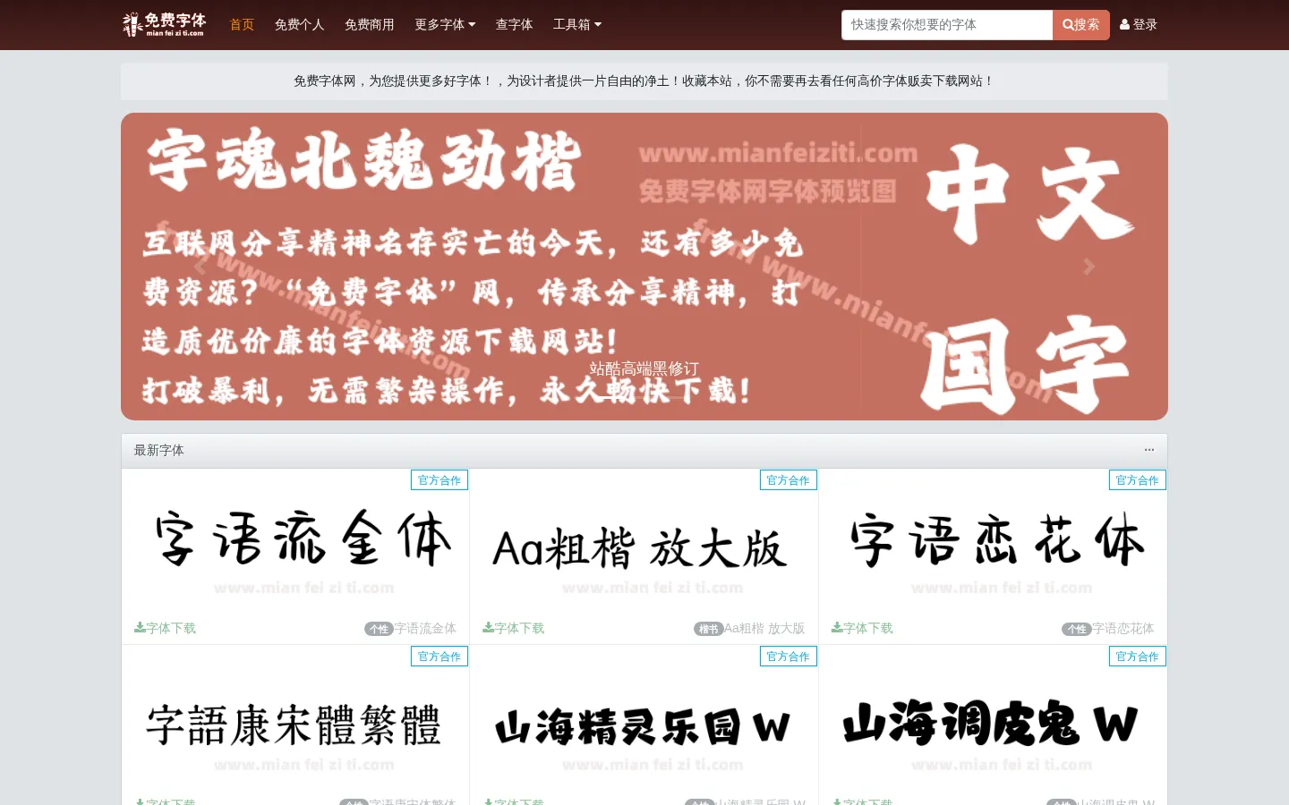 免费字体-字体下载-字体预览-海量免费中英文字体下载网站-三色火免费字体 网站预览图