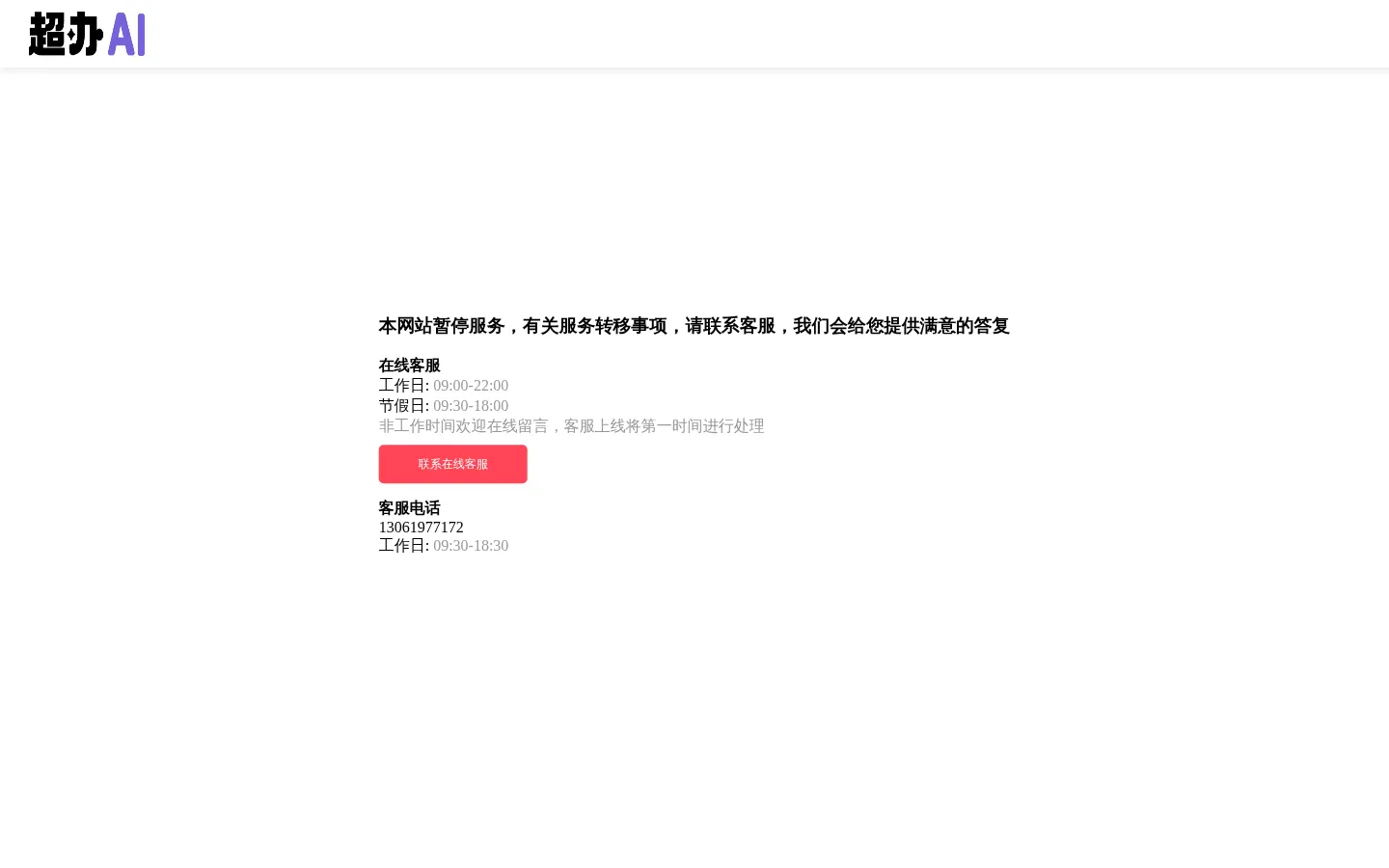 超办AI,您的高效办公助手,助力提升工作效率。 网站预览图