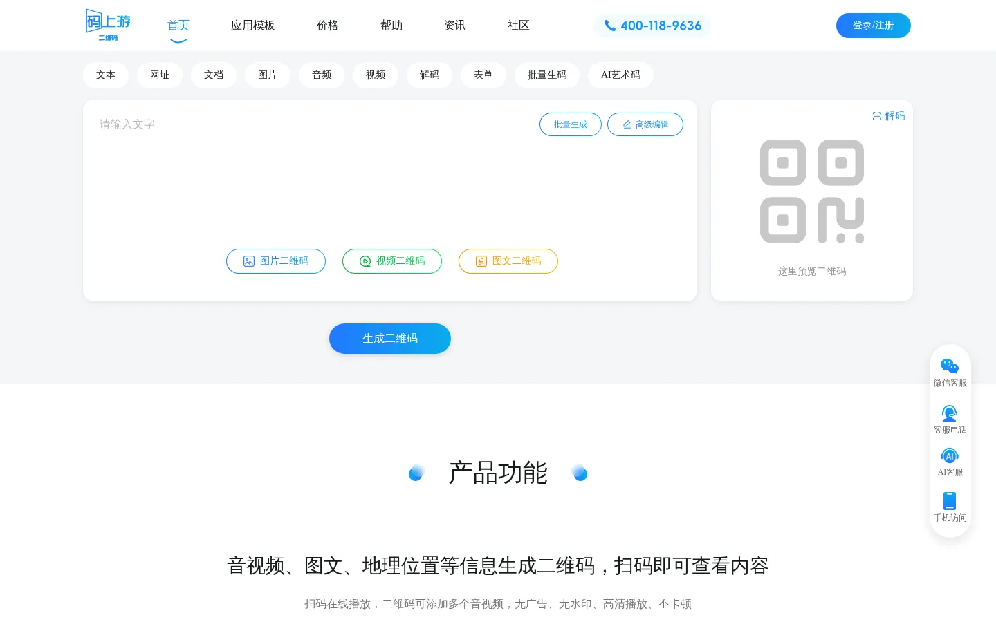 码上游二维码生成器|可将图文音视频等内容生成活码的在线制作工具 网站预览图