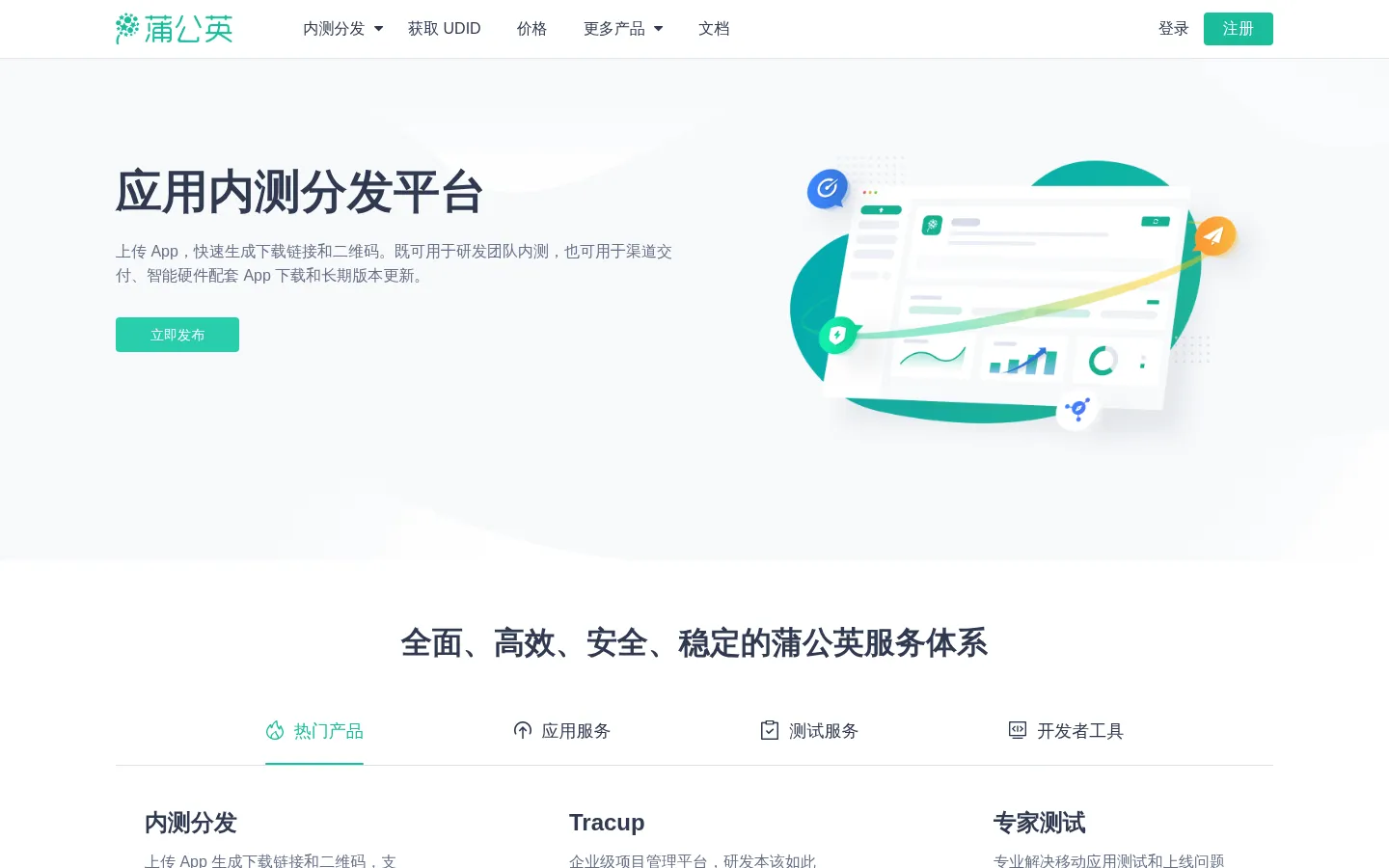 蒲公英 - 专注内测App托管分发 网站预览图