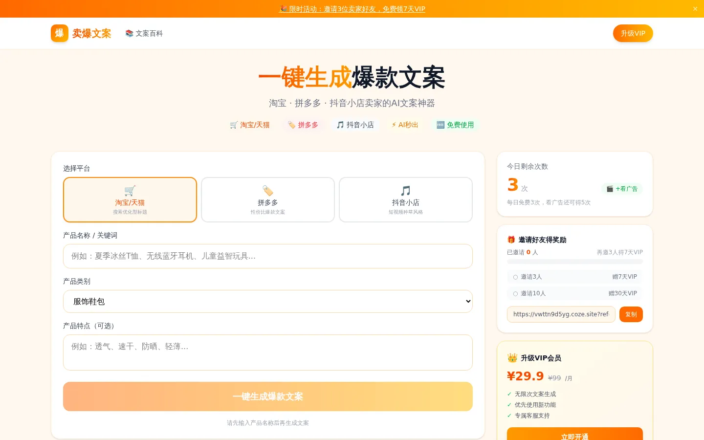 卖爆文案 - AI电商文案生成工具 | 淘宝标题优化 | 详情页文案一键生成 网站预览图