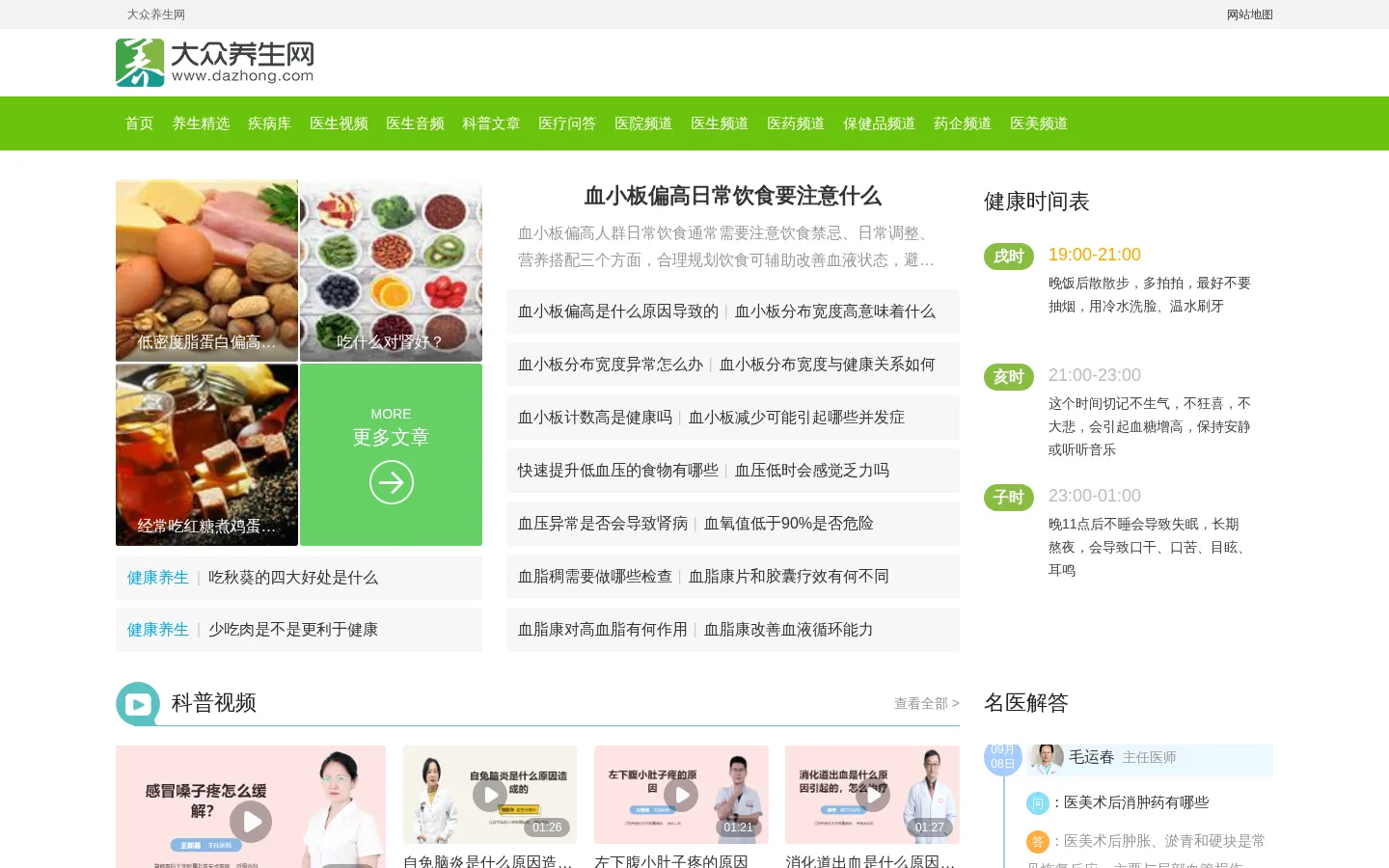 大众养生网 - 健康养生第一门户，提供养生保健，疾病防护，营养师问答和食谱 网站预览图