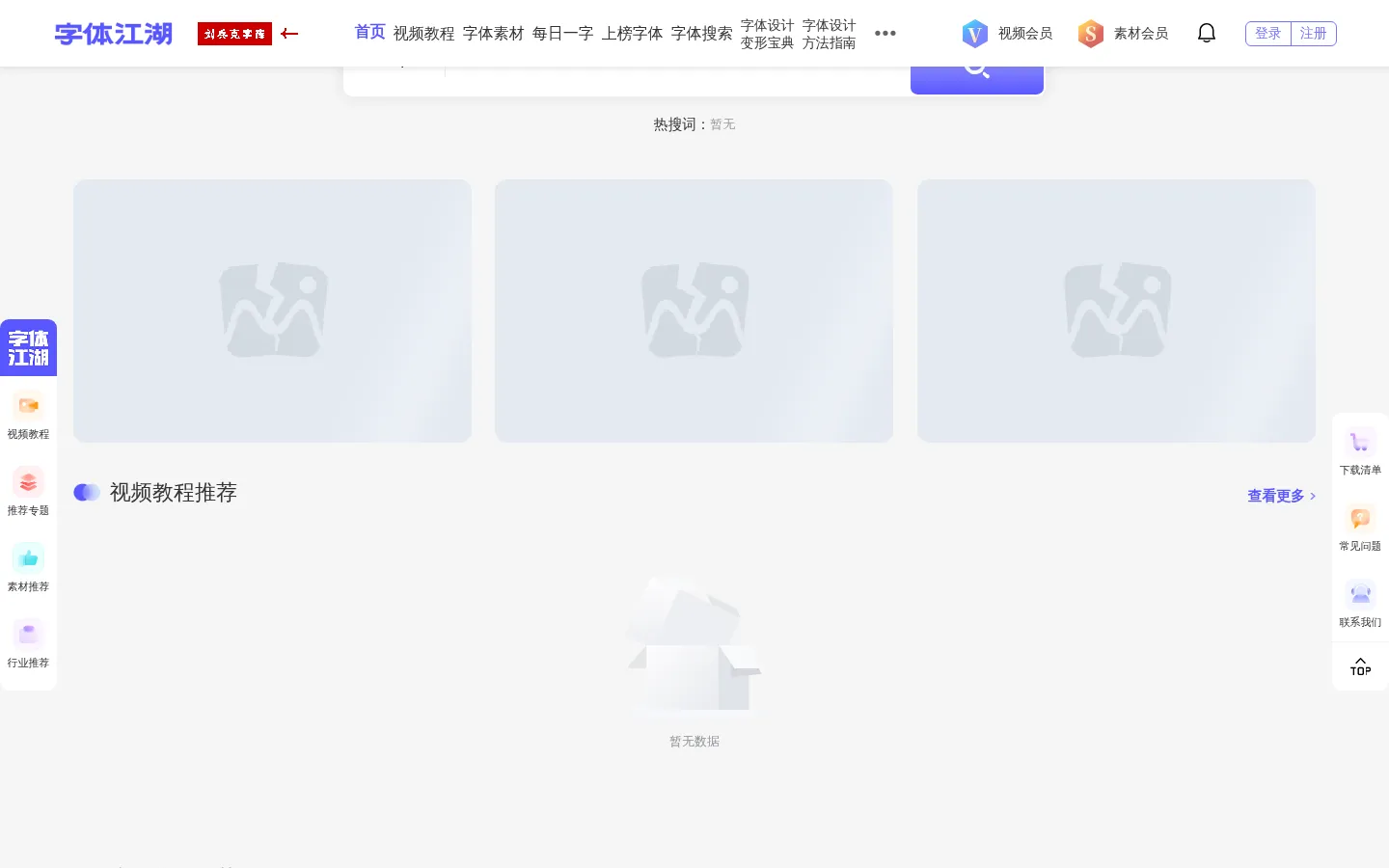 字体江湖_设计_素材_免费下载官网首页 网站预览图