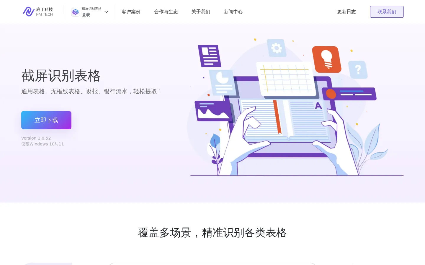 意表 - 截屏识别表格 网站预览图