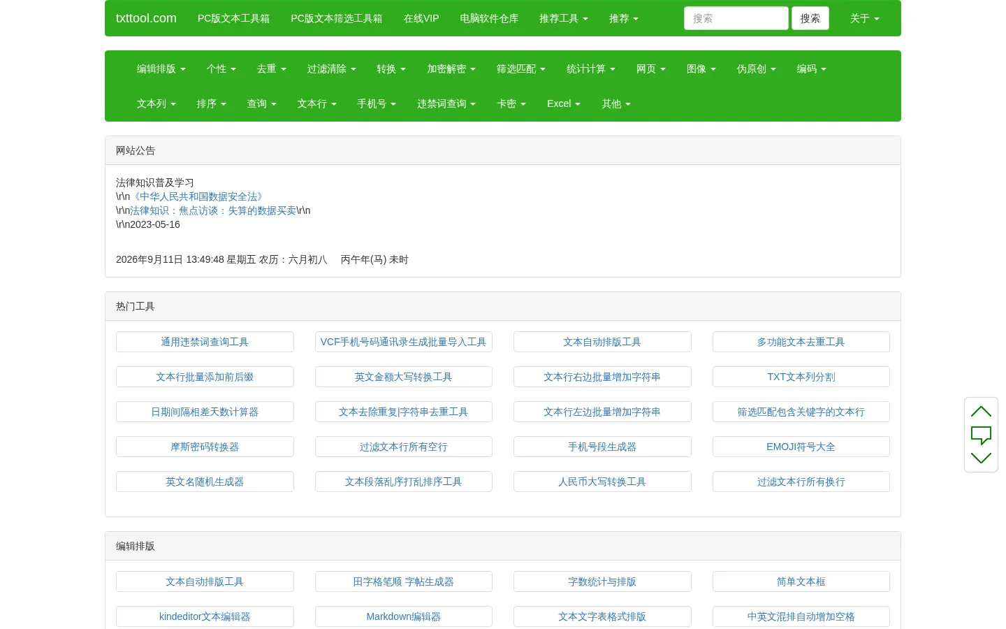 TXT文本处理工具 - 在线文本工具 网站预览图