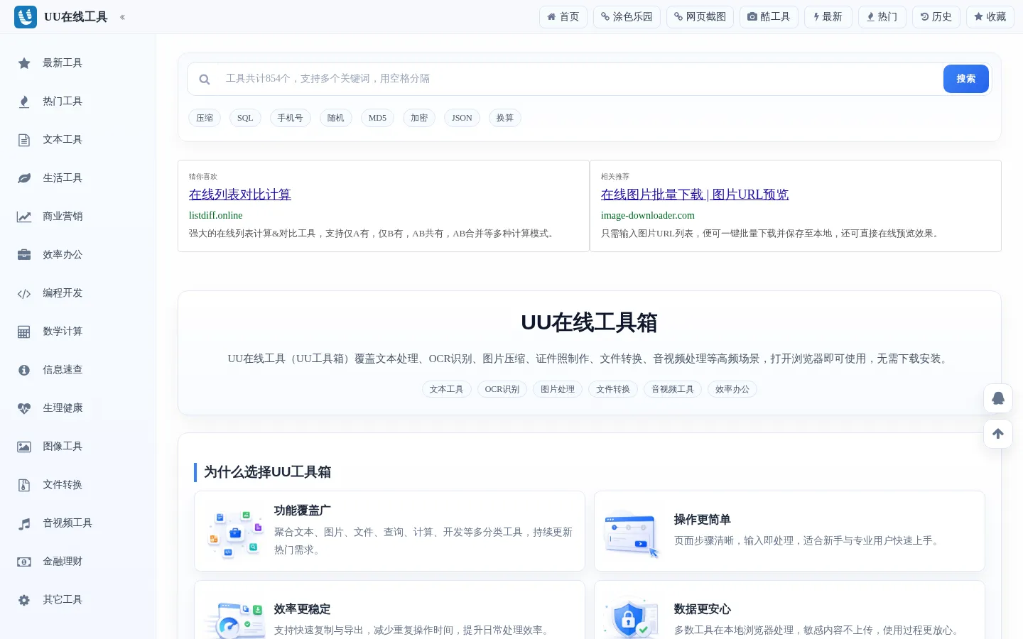 UU在线工具 - UU工具箱 - 便捷实用的工具集合站 网站预览图