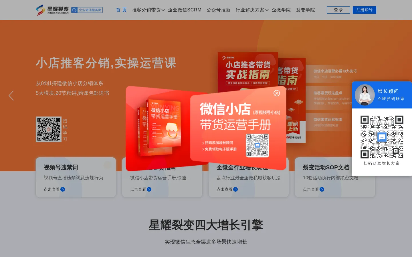 【星耀裂变】_推客分销_微信小店分销_企微SCRM_任务宝_企业微信裂变增长_私域流量_裂变营销 网站预览图