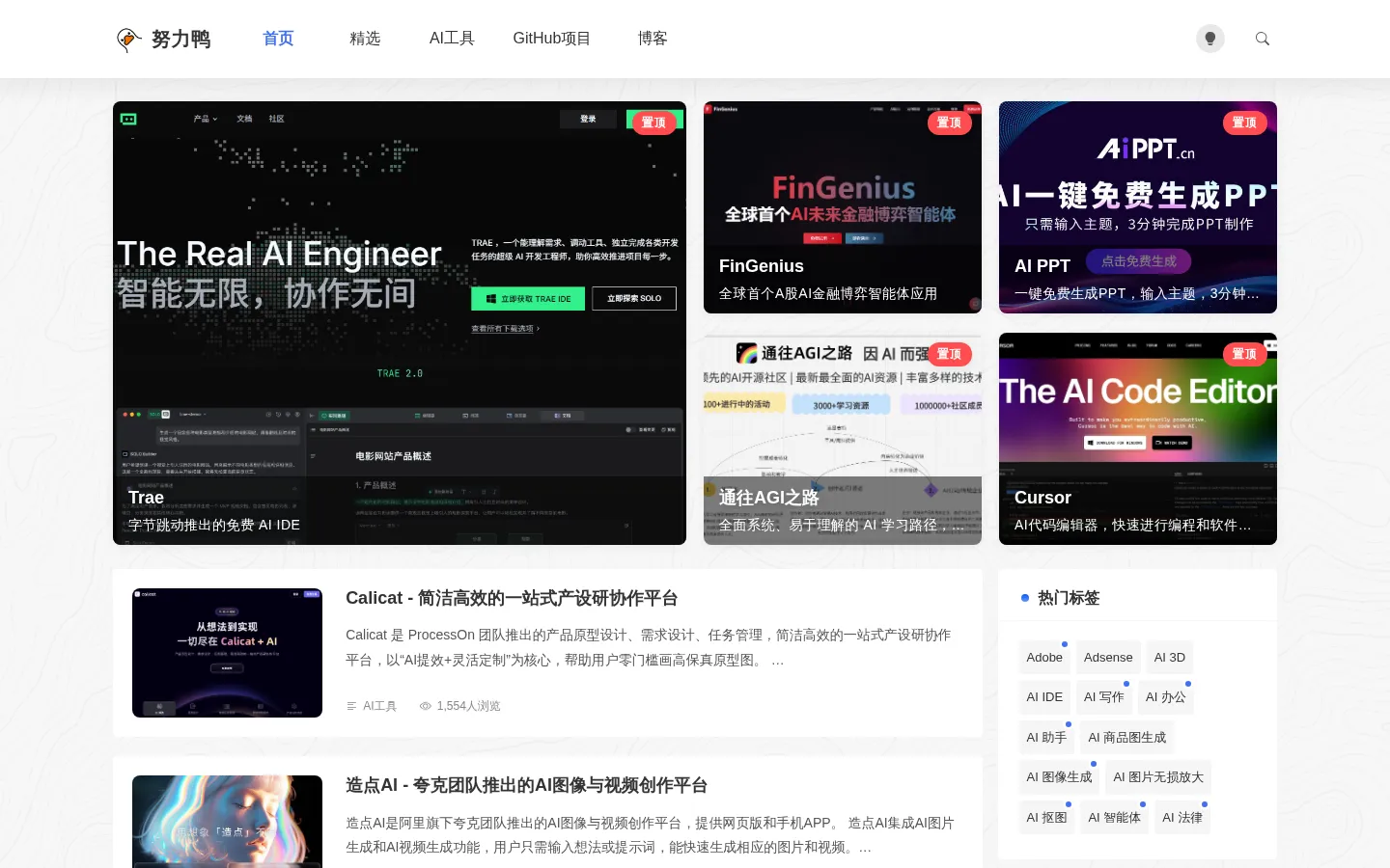 努力鸭 - 精选最优质的 AI 工具 和 GitHub 项目 网站预览图