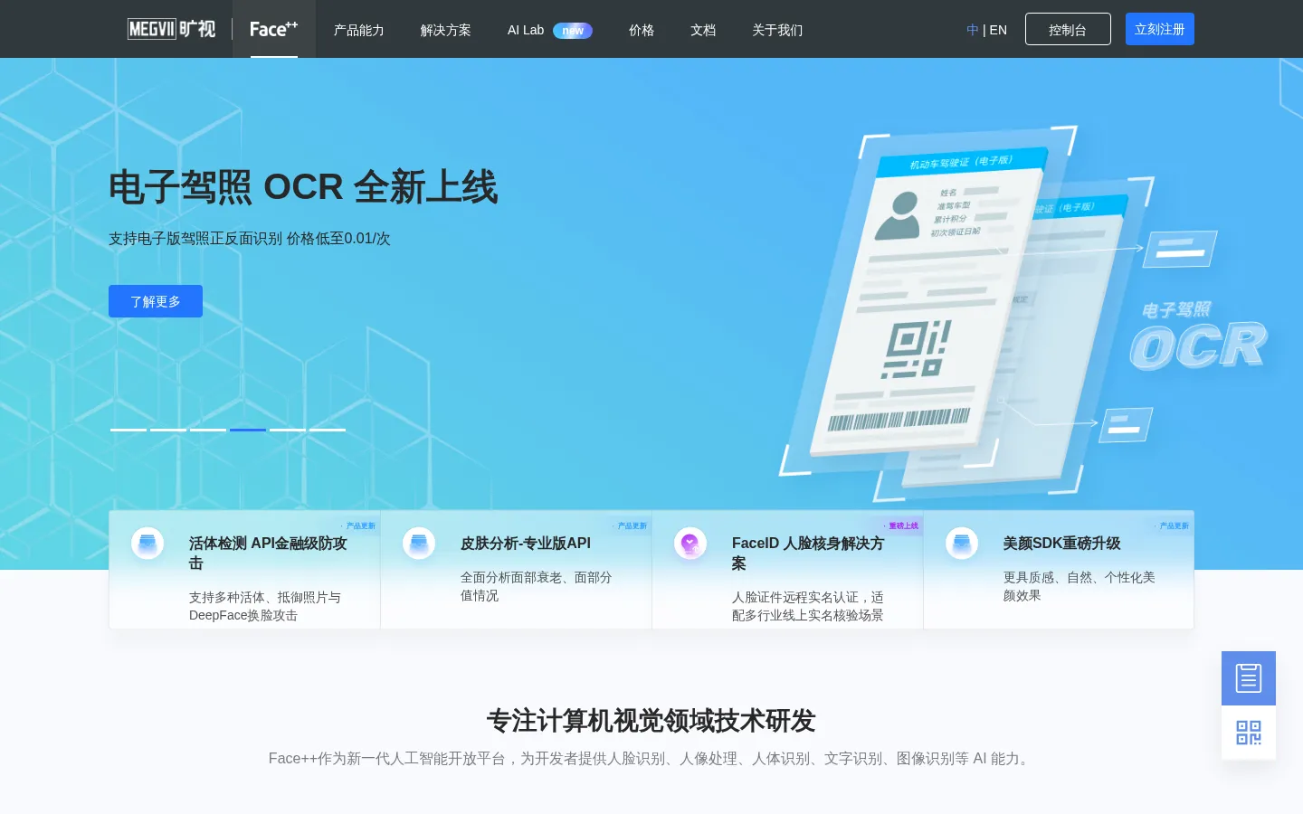 Face⁺⁺-旷视Face⁺⁺人脸识别,OCR文字识别,人工智能开放平台 网站预览图