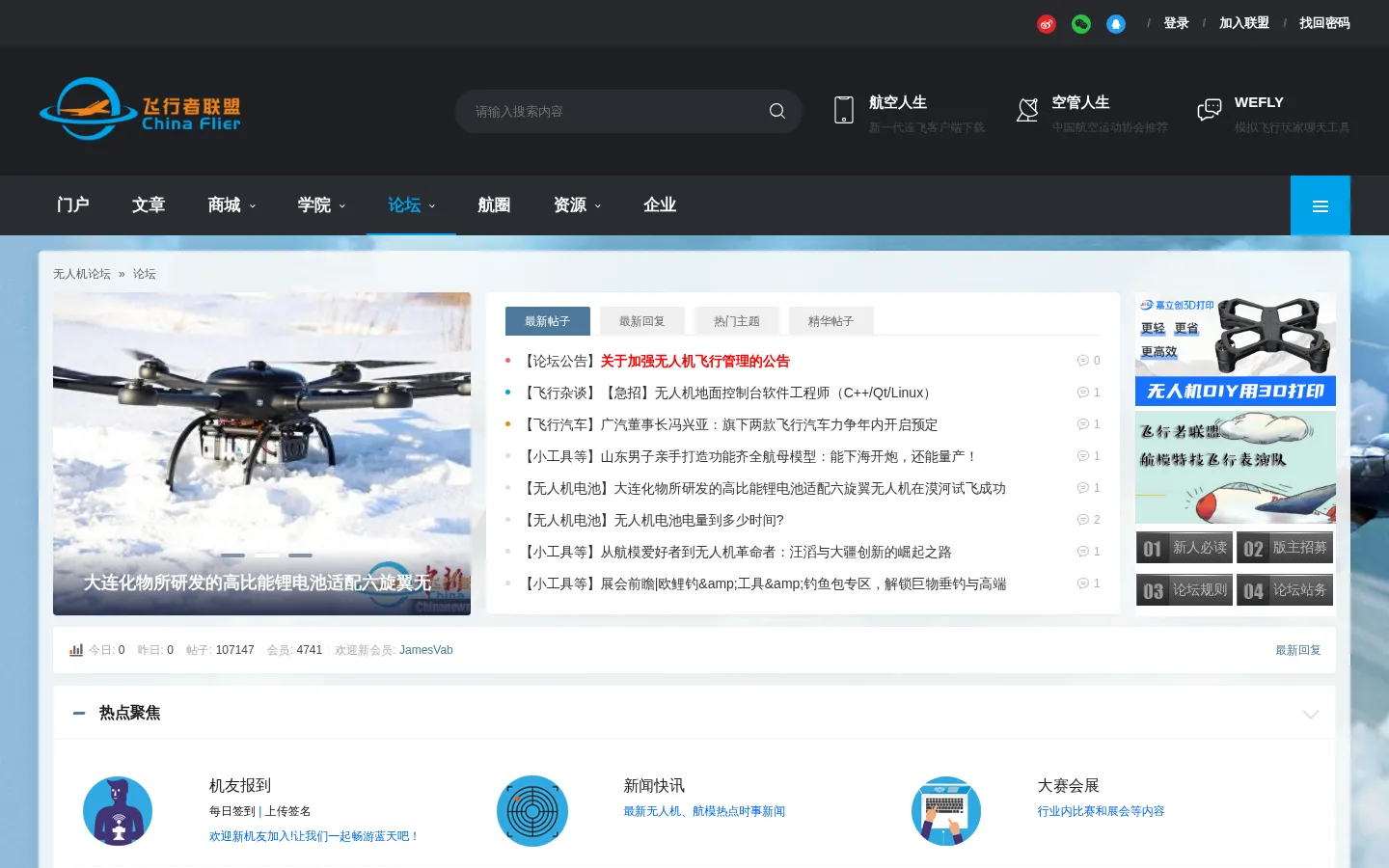 无人机论坛_eVTOL论坛_飞行汽车低空社区-飞行者联盟 网站预览图