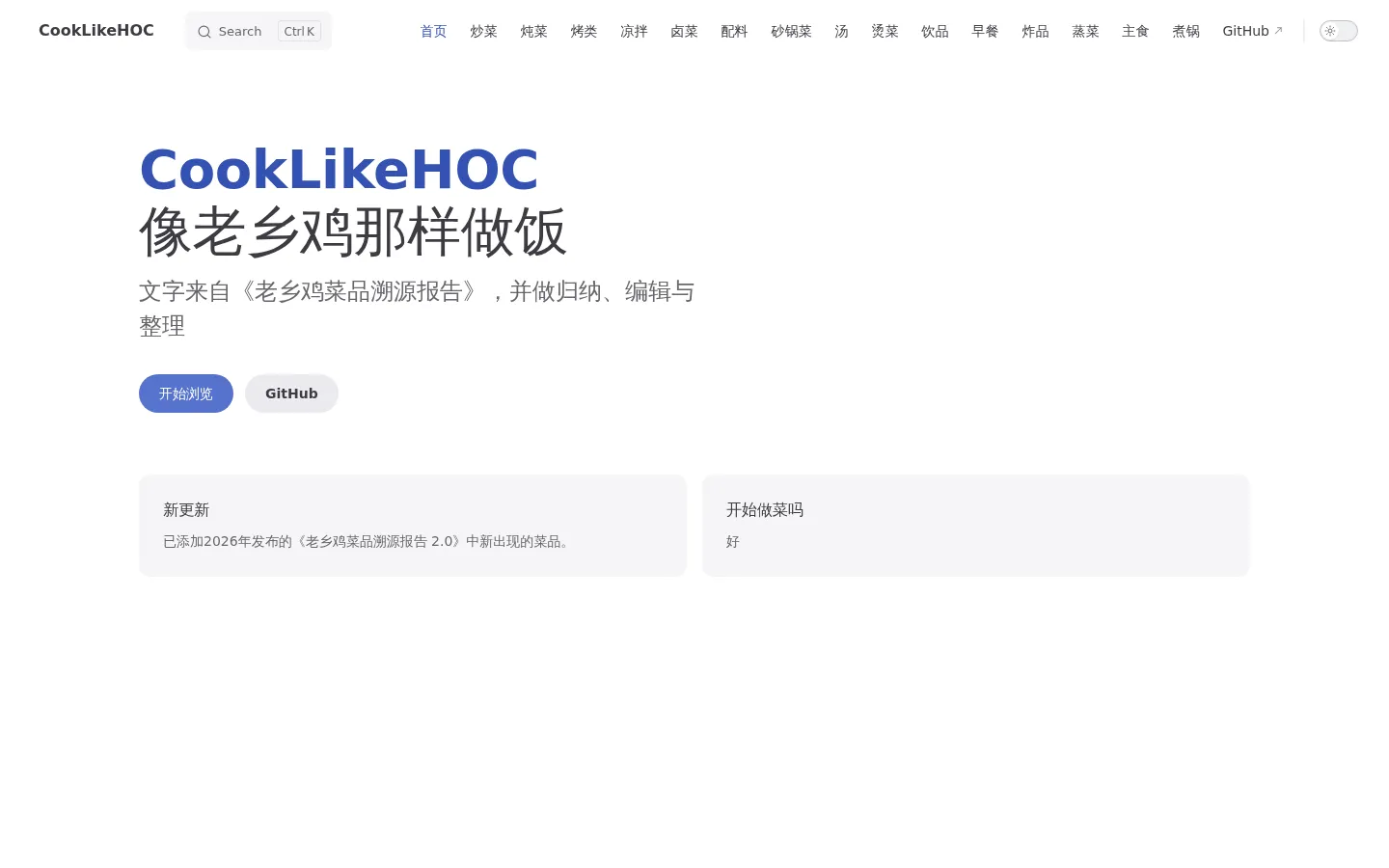 CookLikeHOC 网站预览图