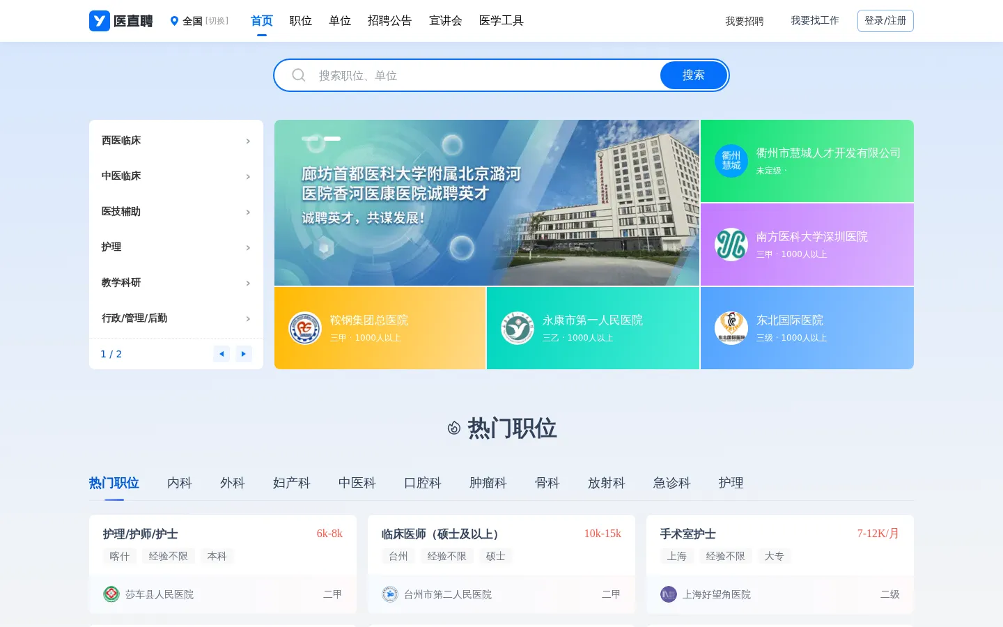 医直聘 - 专业医疗人才招聘平台 网站预览图