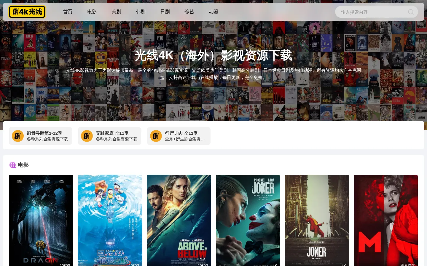 光线4K影视 - 超清美剧韩剧日剧免费看，夸克网盘高清资源分享 网站预览图
