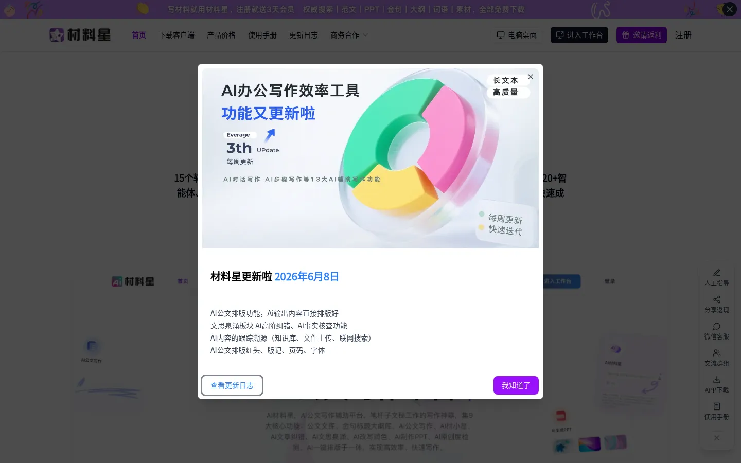 材料星-专为秘书工作设计的AI写作工具 网站预览图