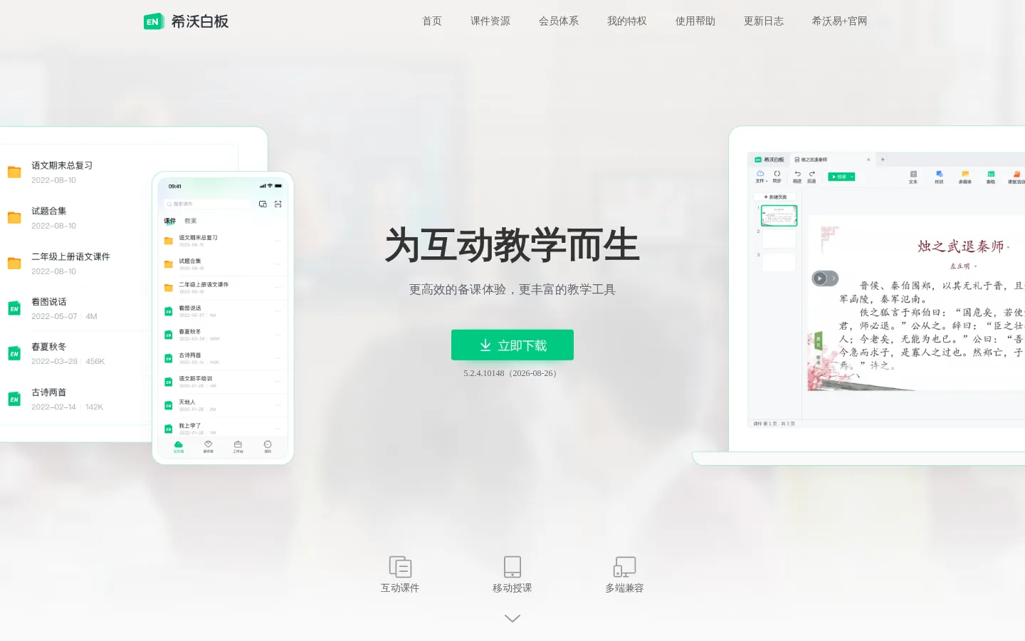 希沃白板5 为互动教学而生 | 课件制作神器 网站预览图