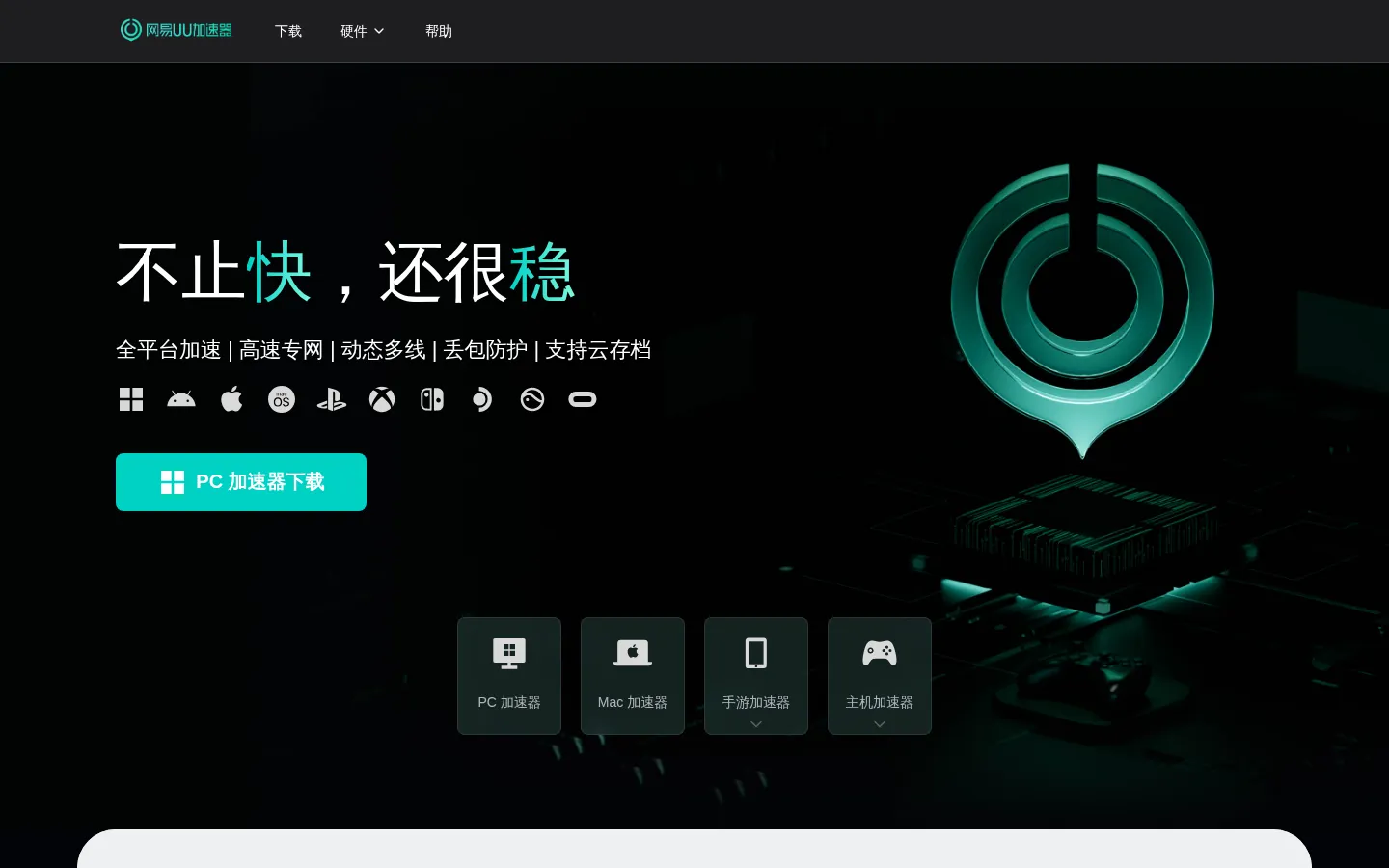 网易UU加速器-不止快，还很稳 网站预览图