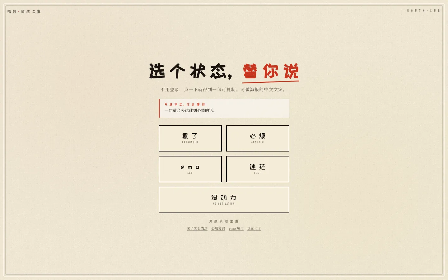 嘴替｜中文情绪表达与文案工具 网站预览图