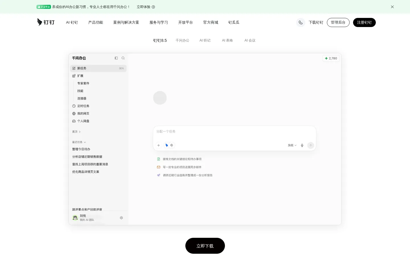 钉钉，AI时代工作方式 网站预览图