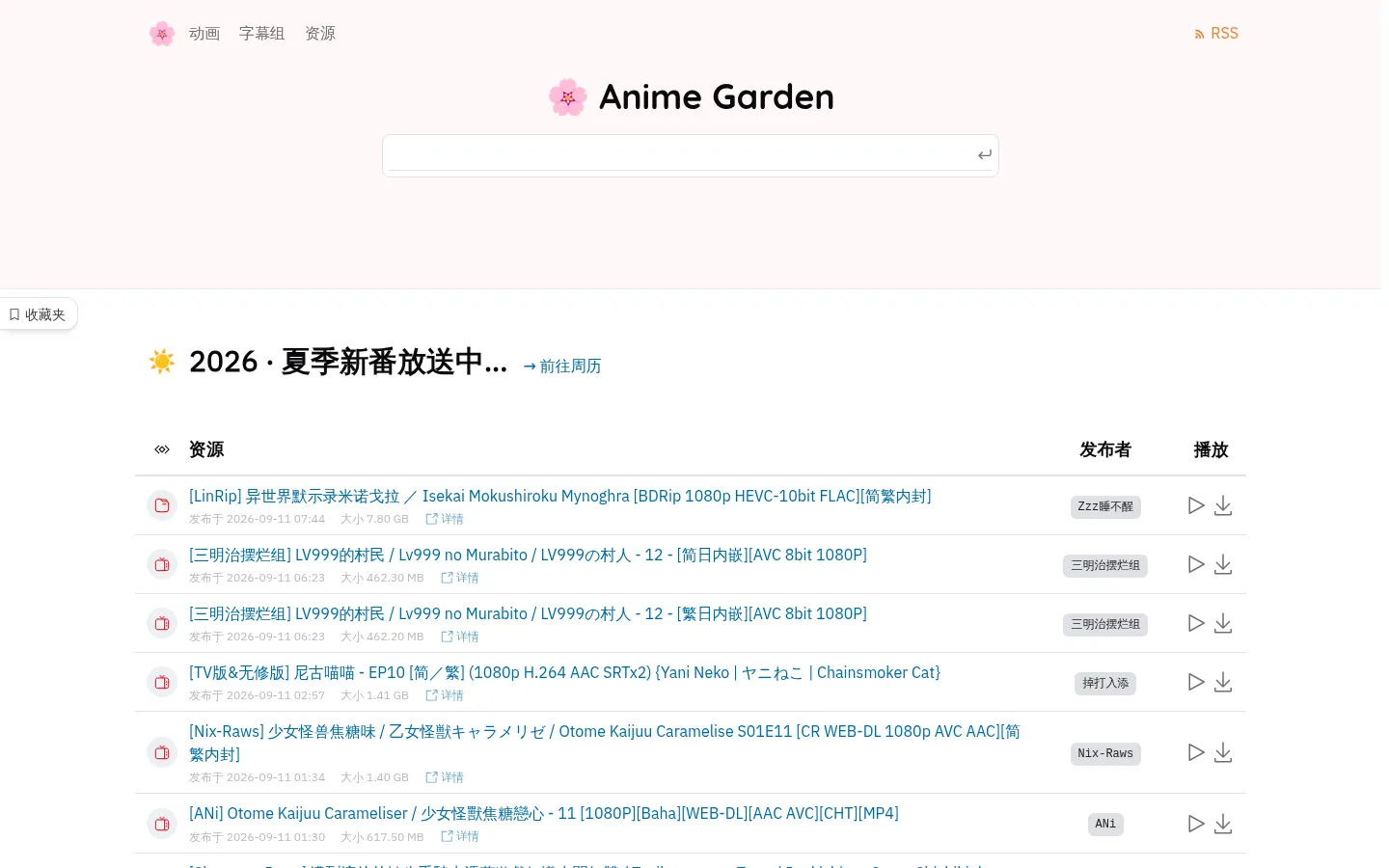 Anime Garden 動漫花園第三方镜像站以及动画 BT 资源聚合站 网站预览图