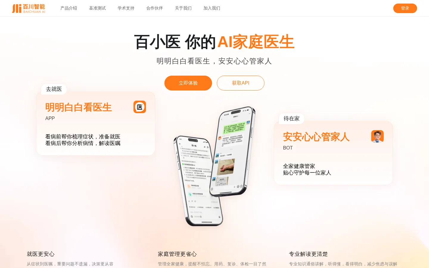 百川大模型-百川智能 网站预览图
