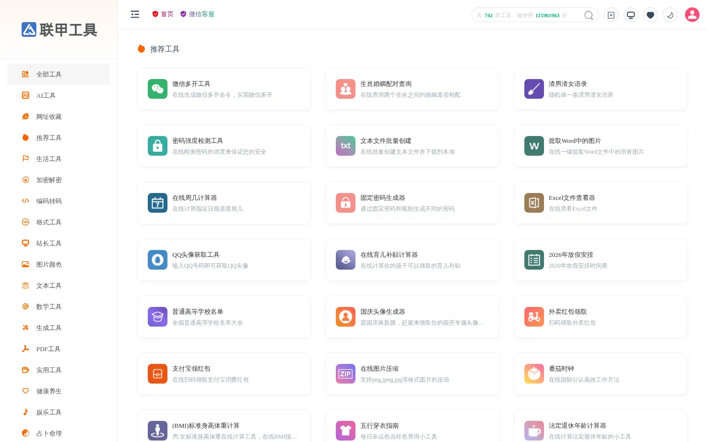 联甲工具 - 年使用超100万次的免费在线工具箱 网站预览图