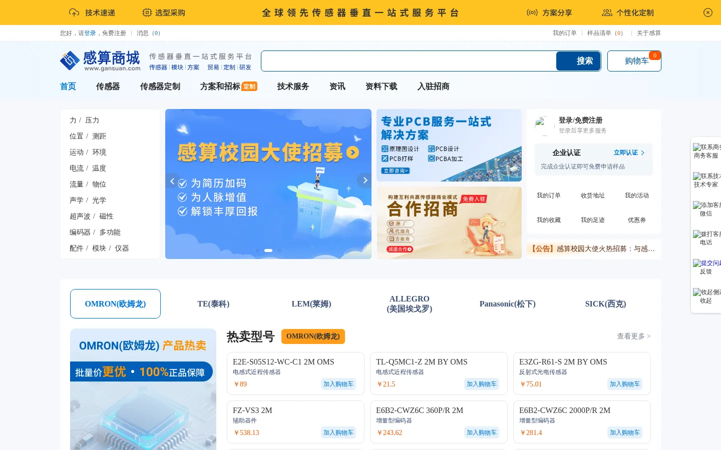 感算商城_全球领先传感器一站式服务平台_传感器采购_传感器模块采购_传感器方案定制 网站预览图