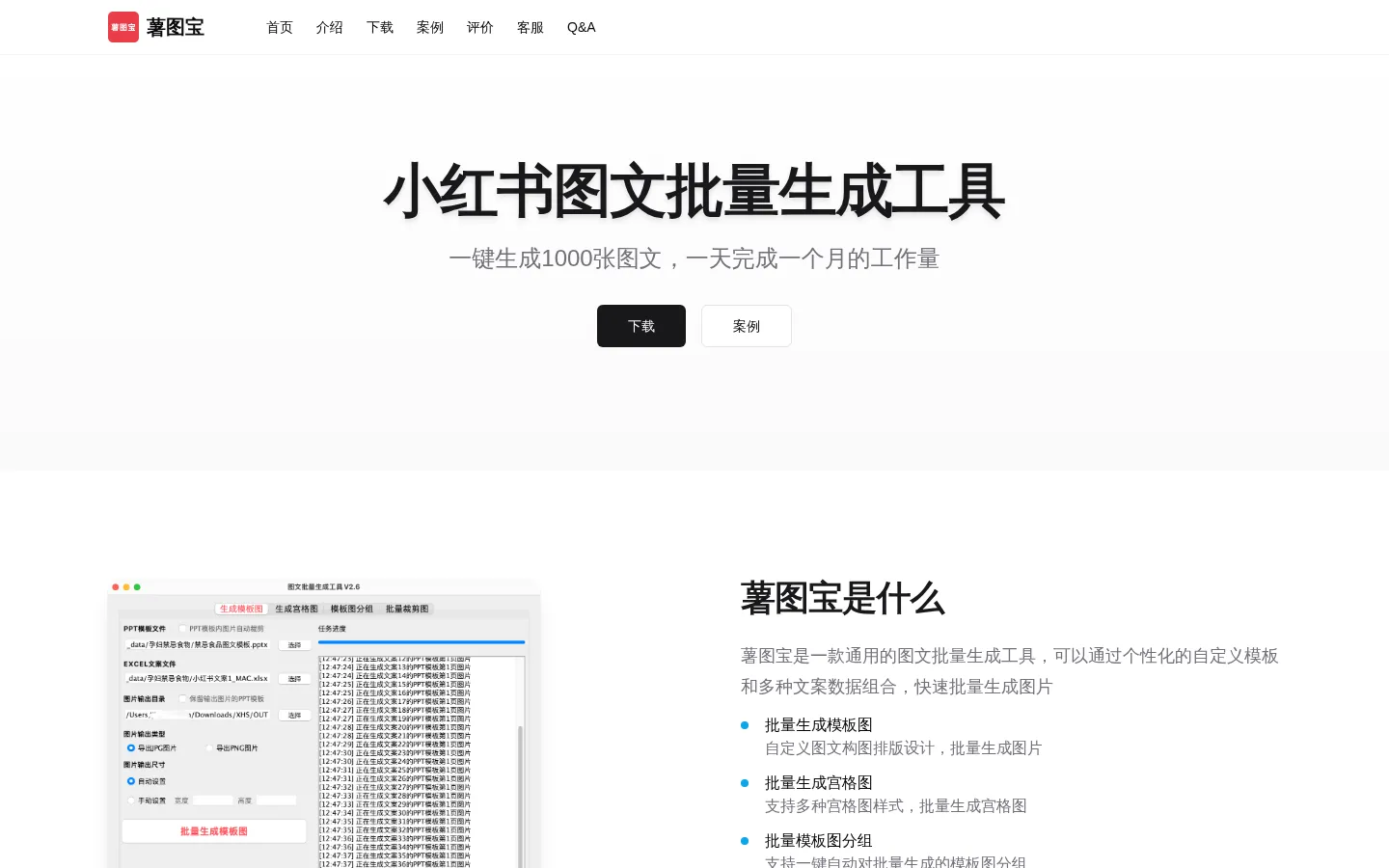 薯图宝: 小红书图文批量生成工具 网站预览图