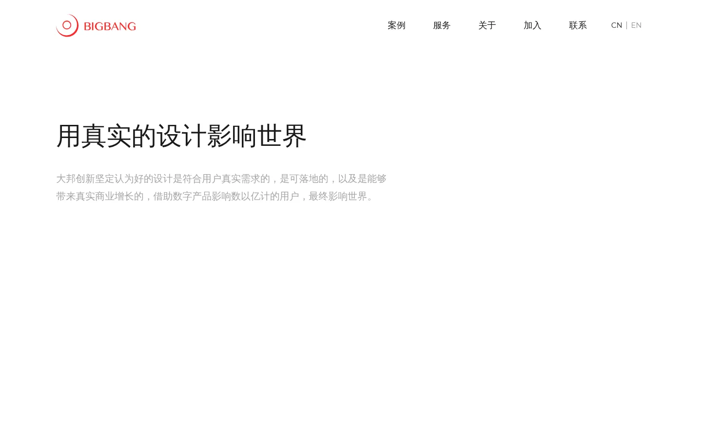 大邦创新BIGBANG Design-上海|北京-用户体验设计咨询-服务设计-体验创新咨询设计公司-UIUX界面交互设计 网站预览图