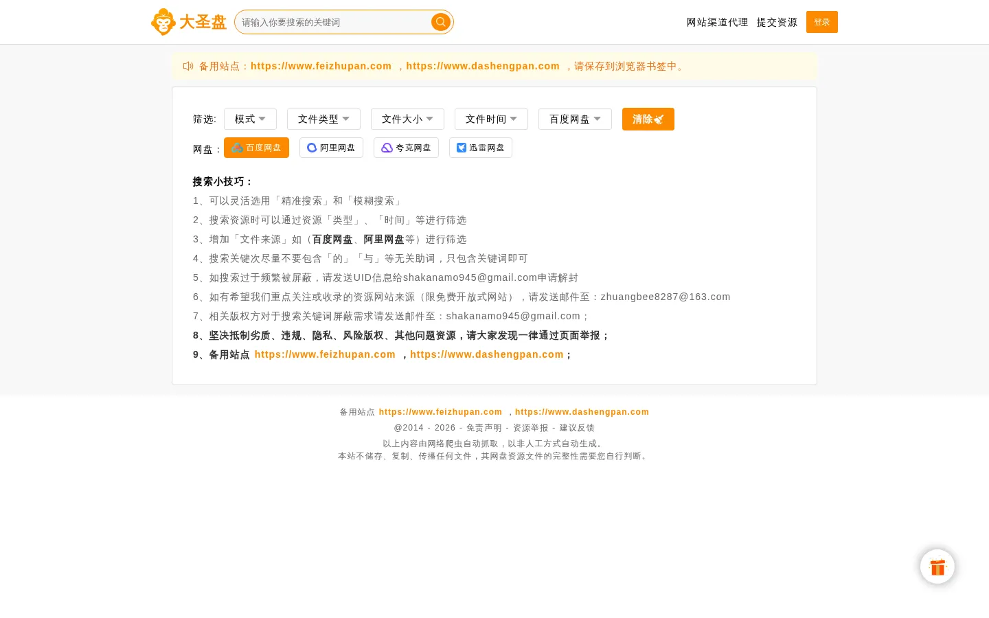 大圣盘 - 网盘搜索引擎 网站预览图