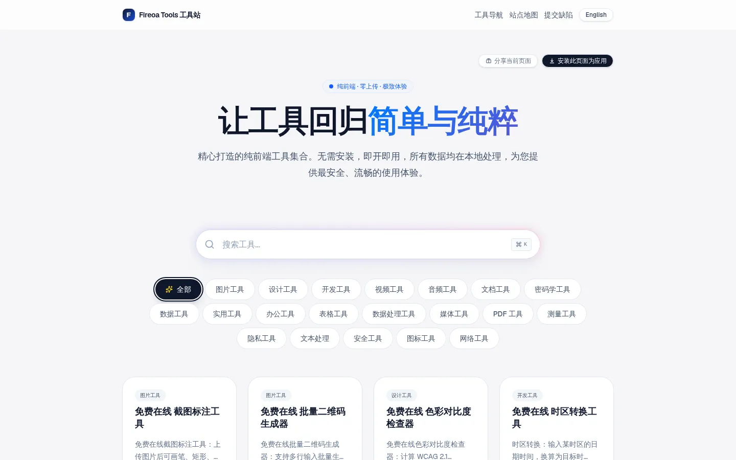 Fireoa Tools工具站 - 免费在线工具箱，零上传更安全 网站预览图