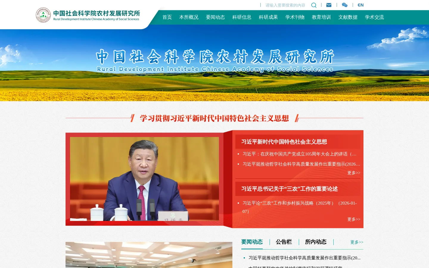 中国社会科学院农村发展研究所 网站预览图