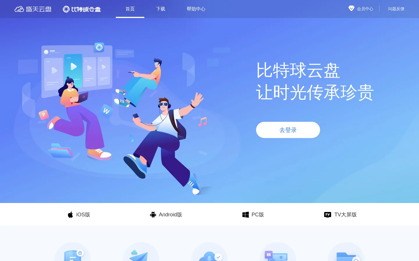 比特球云盘 - 让时光传承珍贵 网站预览图