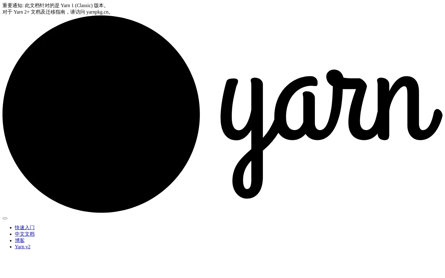Yarn 中文文档 网站预览图